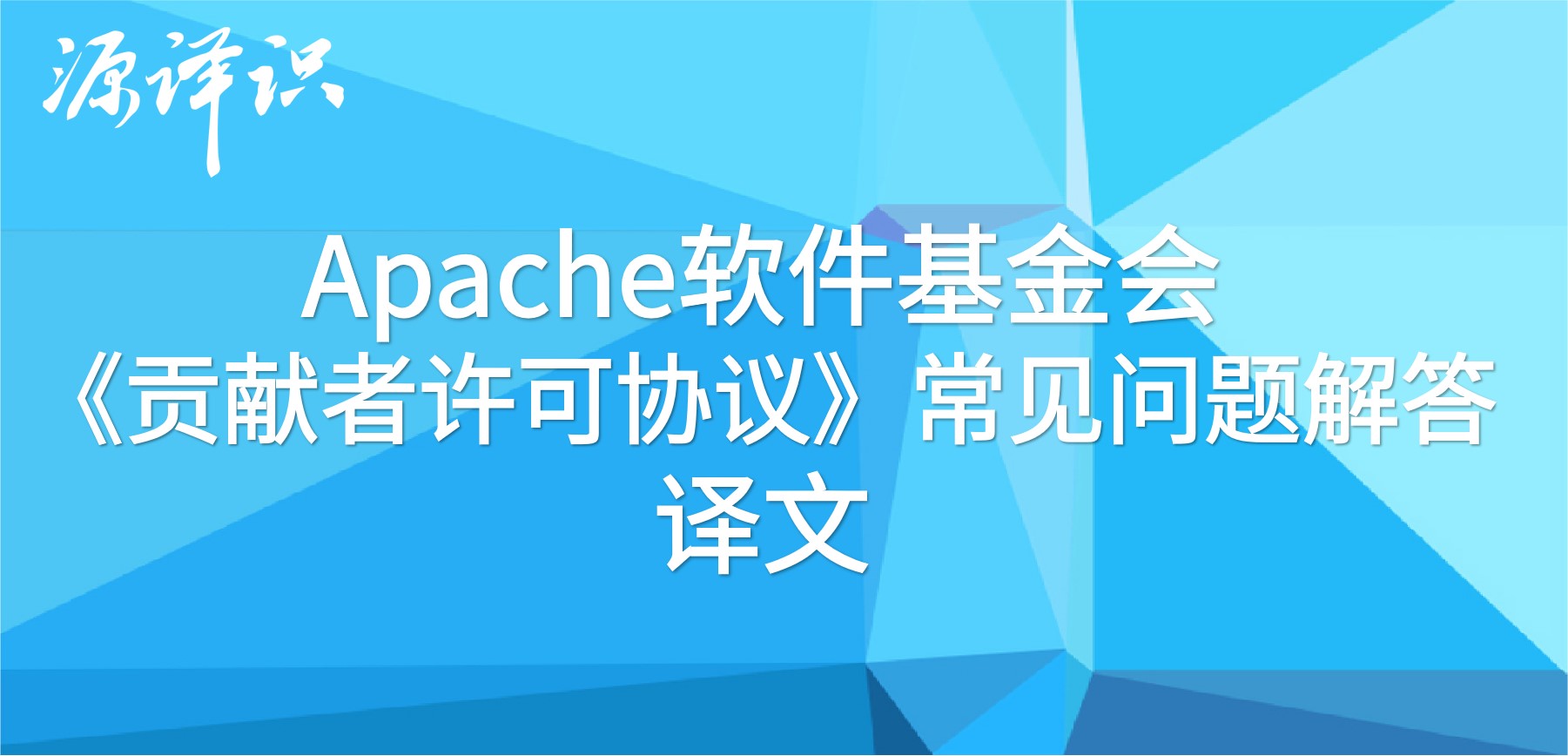 源译识【ASF专题】| 你真的看懂CLA了吗?关于CLA那些你可能没有注意到的问题!