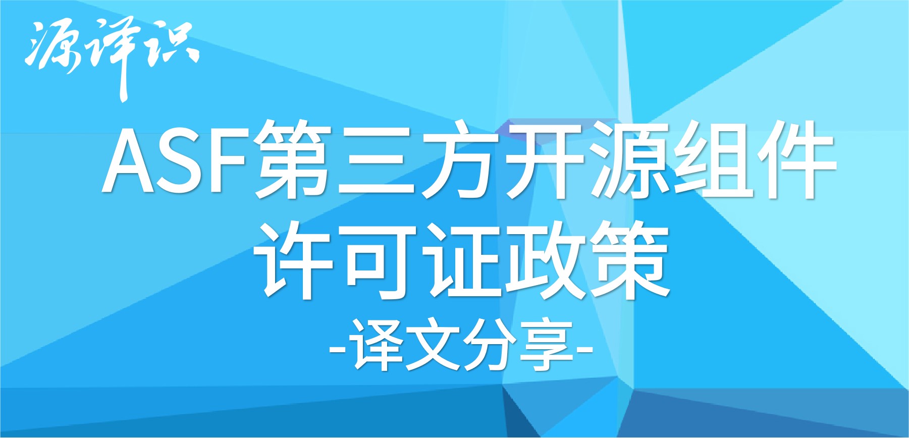 源译识【ASF专题】| ASF第三方开源组件许可证政策