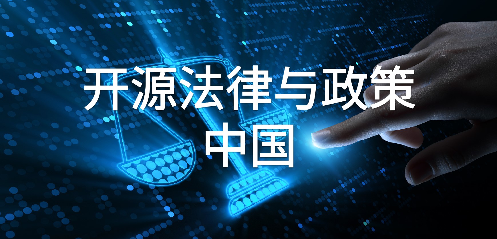 中国开源法律与政策