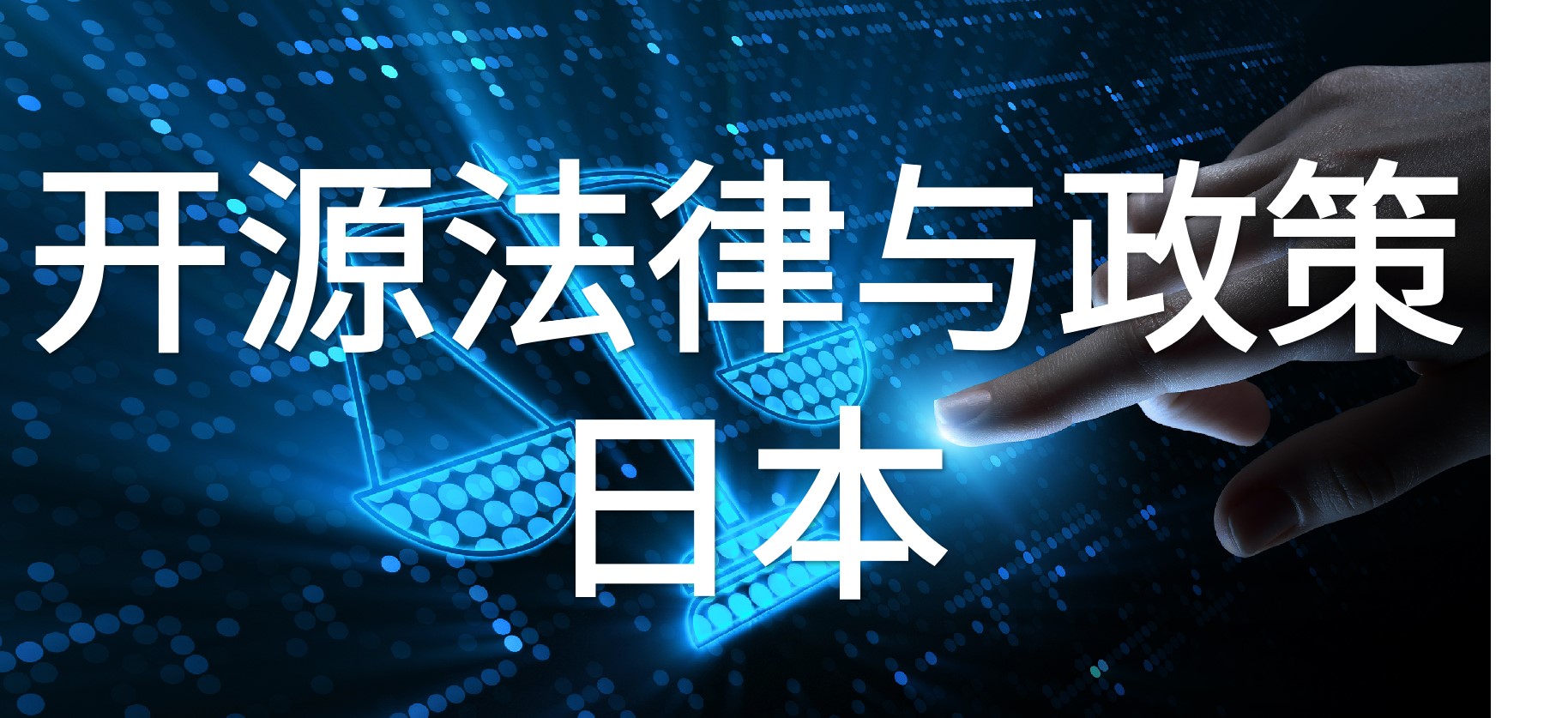 日本开源法律与政策