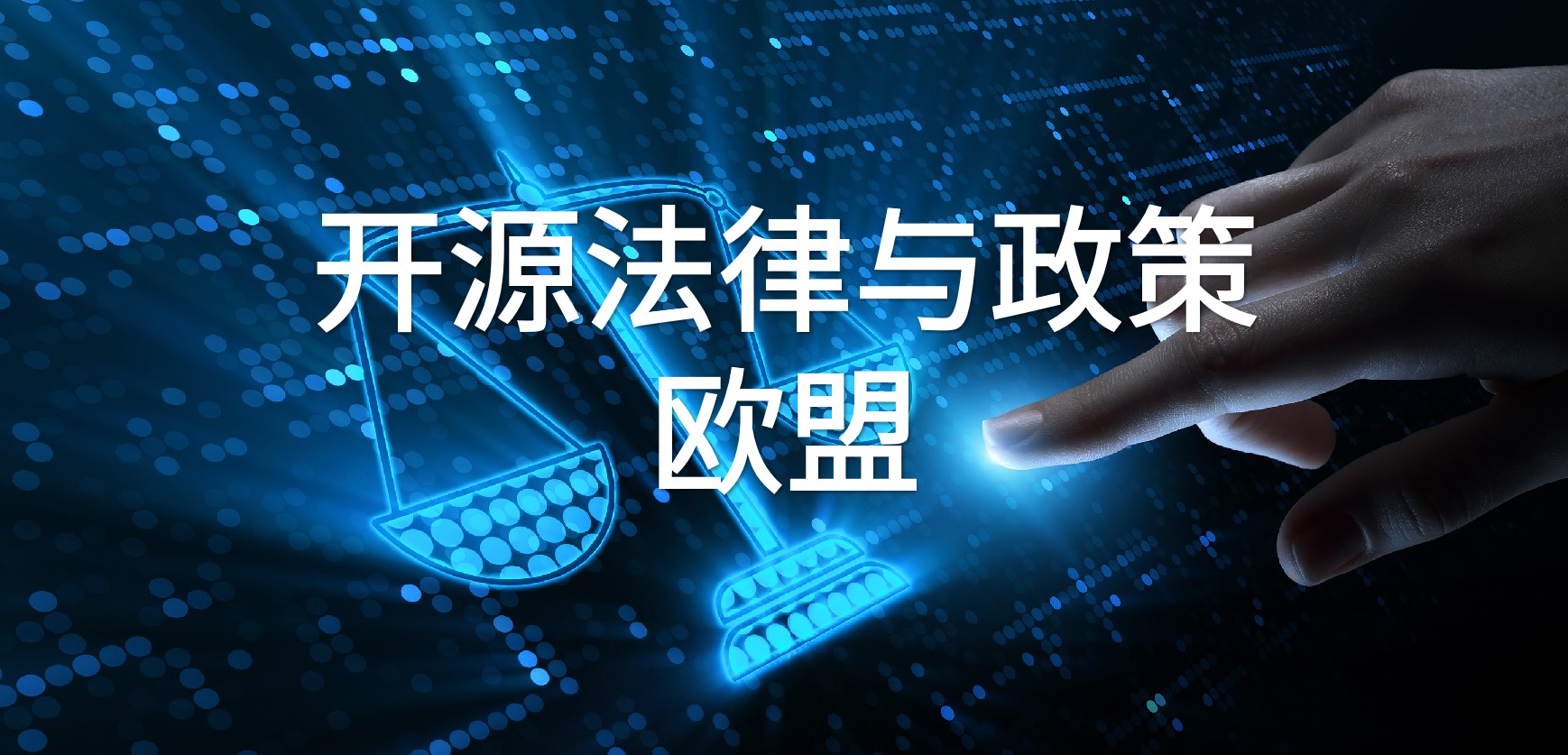 欧盟开源法律与政策