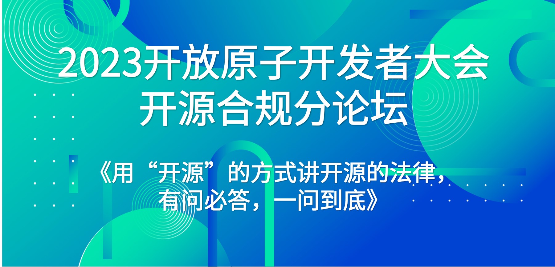 《用“开源”的方式讲开源的法律,有问必答,一问到底》——开源合规分论坛为你答疑解惑