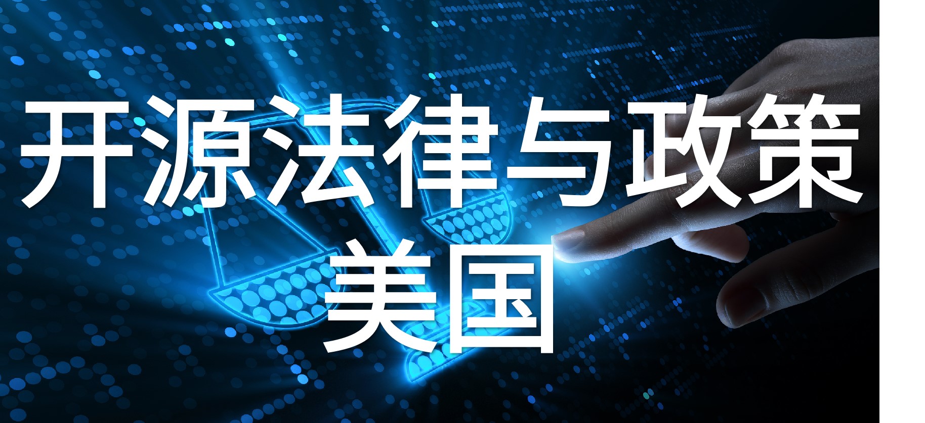 美国开源法律与政策