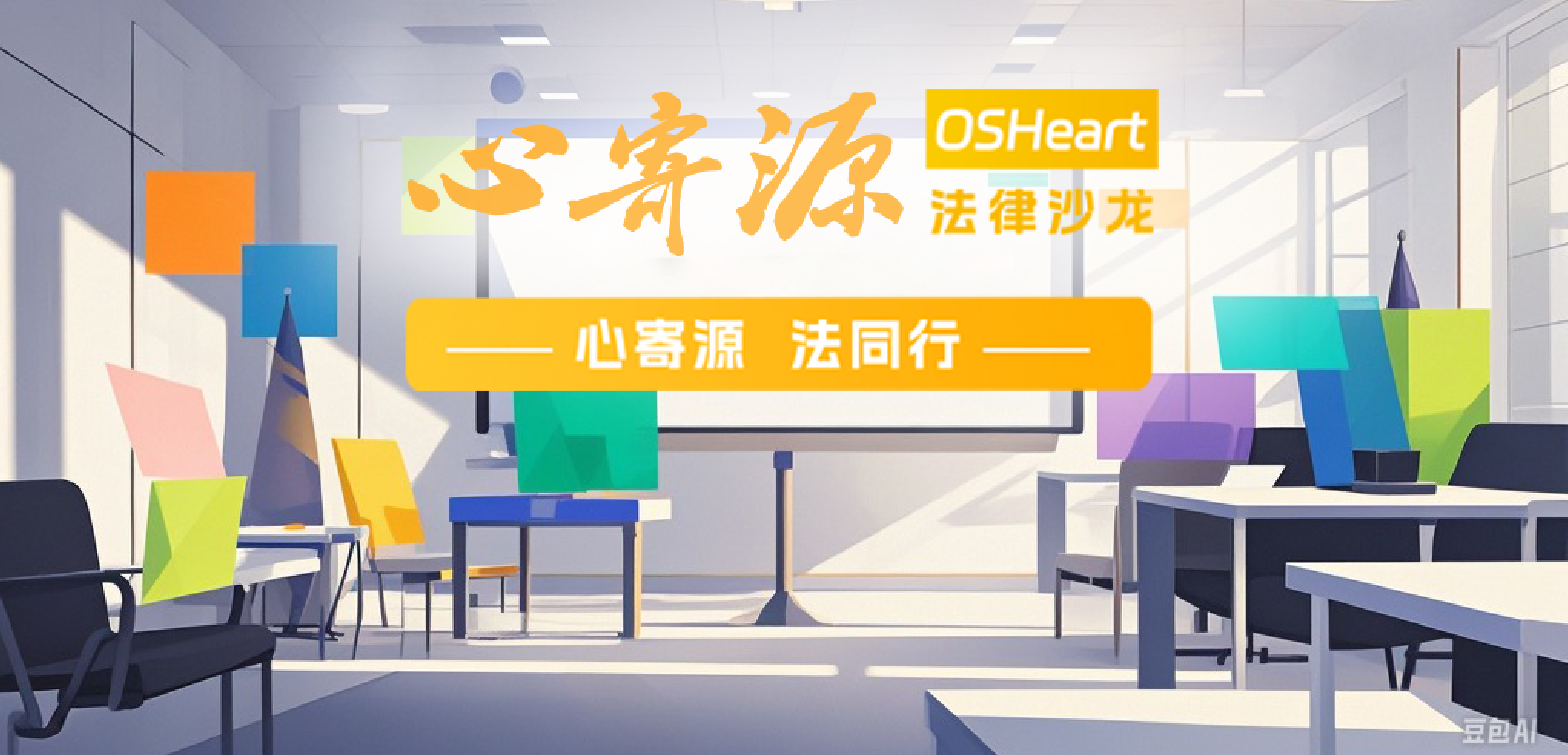 心寄源 | 2022第三期“心寄源”开源法律沙龙成功召开