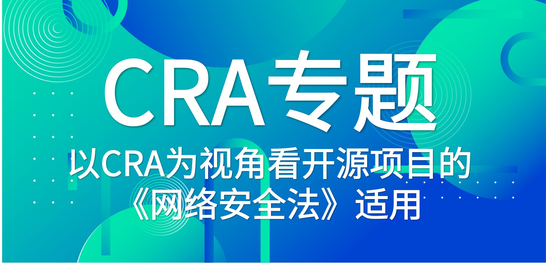 CRA专题 | 以CRA为视角看开源项目的《网络安全法》适用