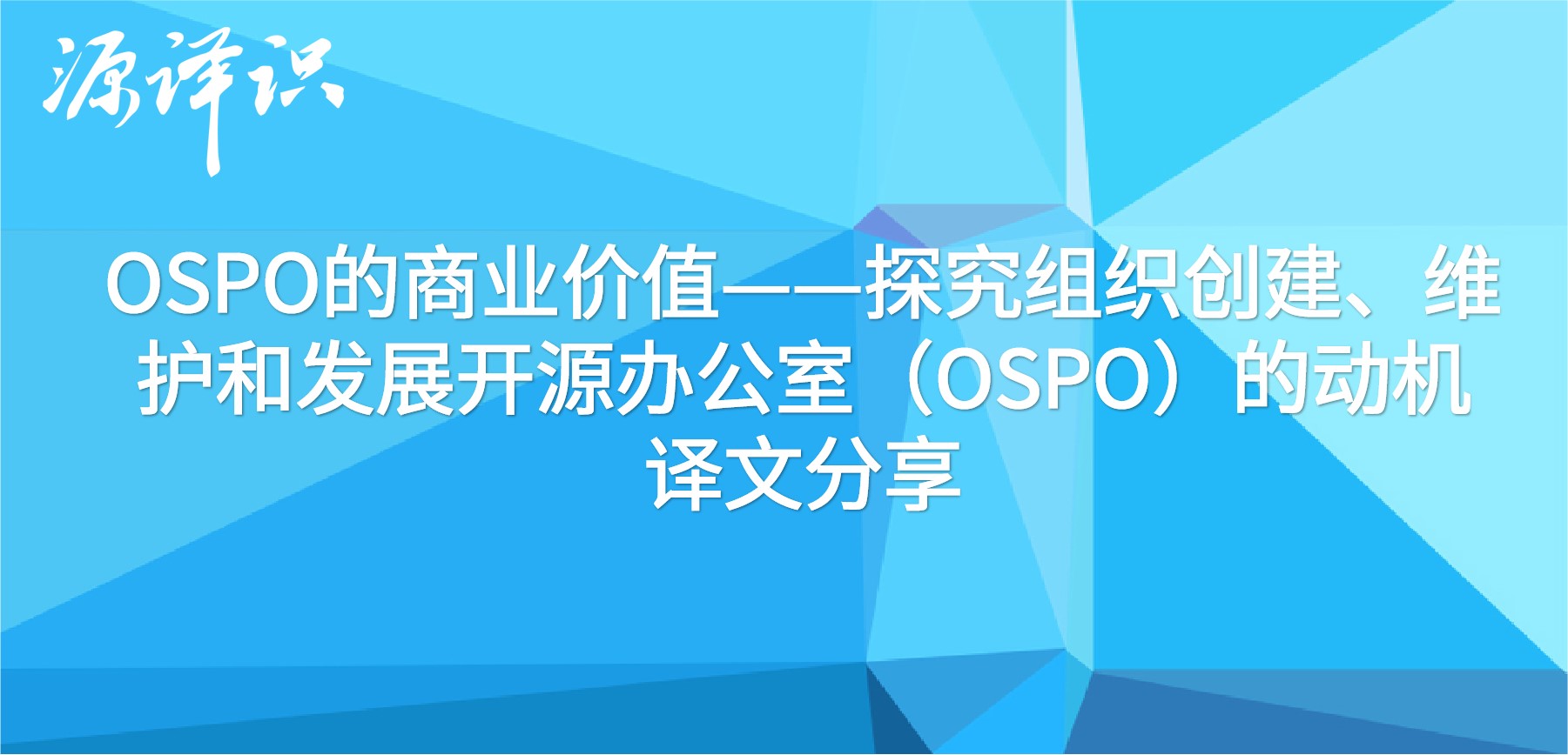 源译识 | 译文分享:OSPO的商业价值——探究组织创建、维护和发展开源办公室(OSPO)的动机