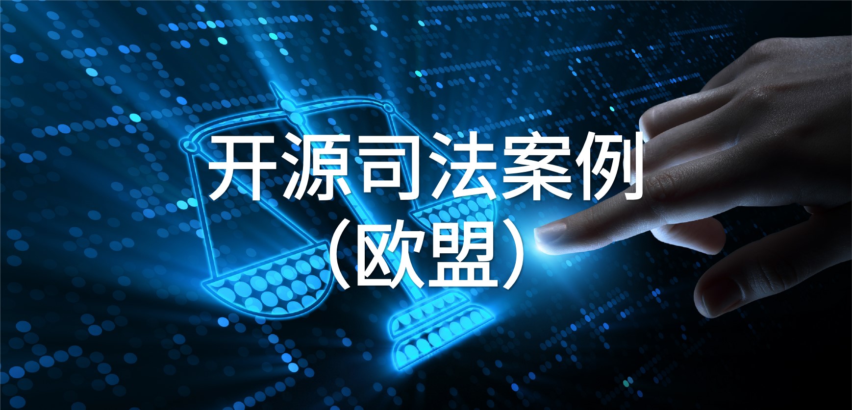 欧盟开源相关司法案例