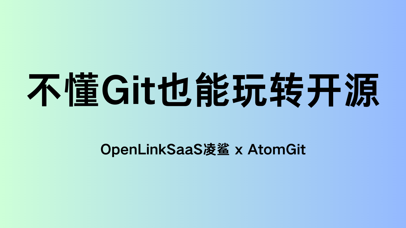 不懂Git也能玩转开源：利用OpenLinkSaaS轻松参与开源协作