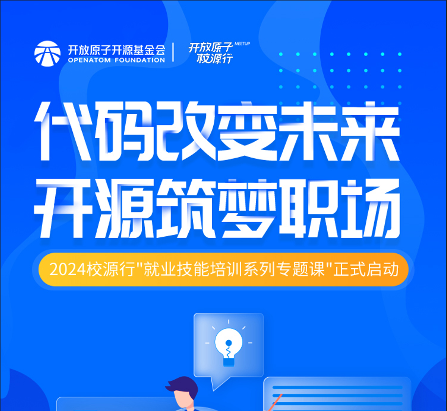 2024校源行“就业技能培训系列专题课”正式启动