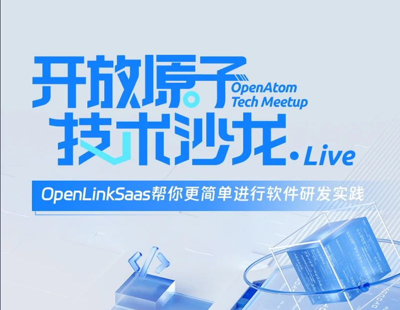 “开放原子技术沙龙·Live | OpenLinkSaaS 让软件开发实践更便捷”系列直播