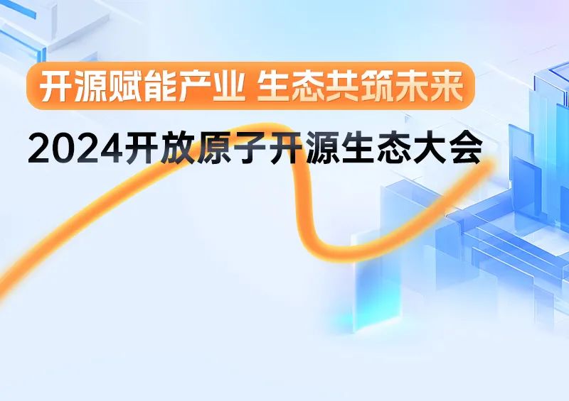 官宣｜开源赋能产业，生态共筑未来，开放原子开源生态大会来了！