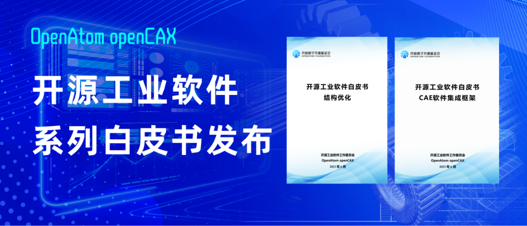 开源助力工业软件突破，开放原子开源大赛打造制造工业“皇冠上的明珠”