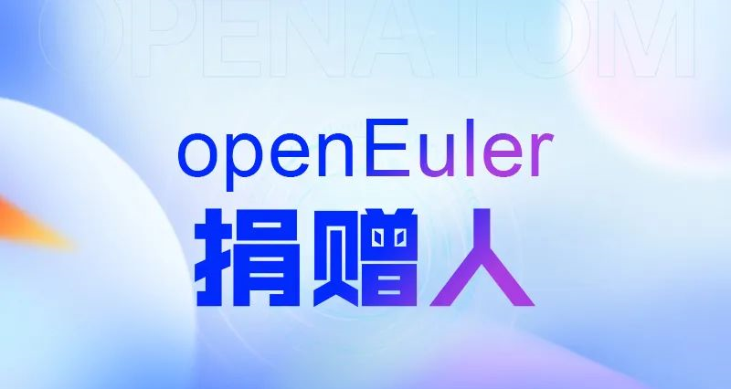 开放原子开源基金会新增捐赠人（2024年5月）