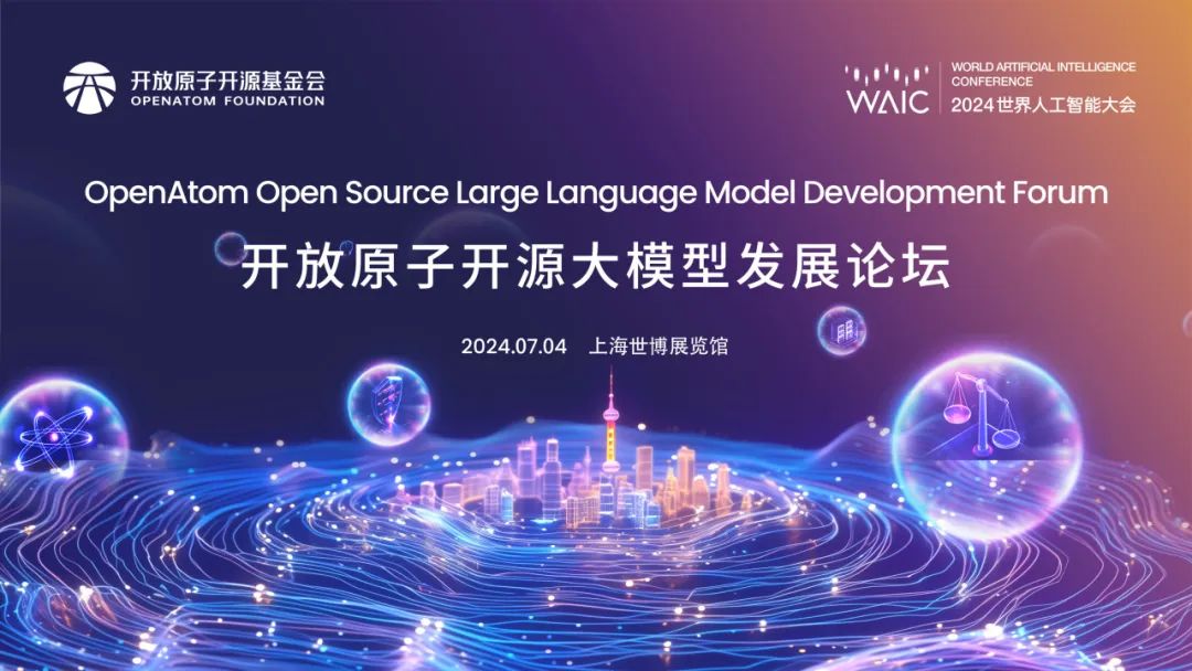 报名开启 | WAIC 2024开放原子开源大模型发展论坛邀您共话大模型开源创新生态