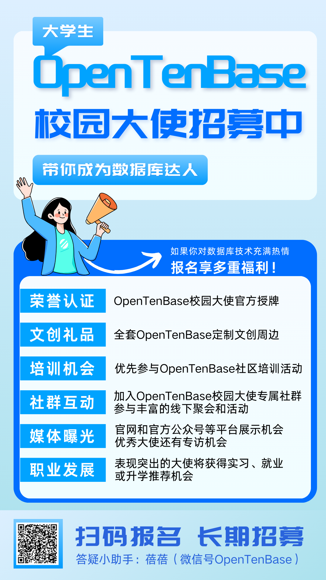 加入OpenTenBase校园大使，成为校园科技先锋！