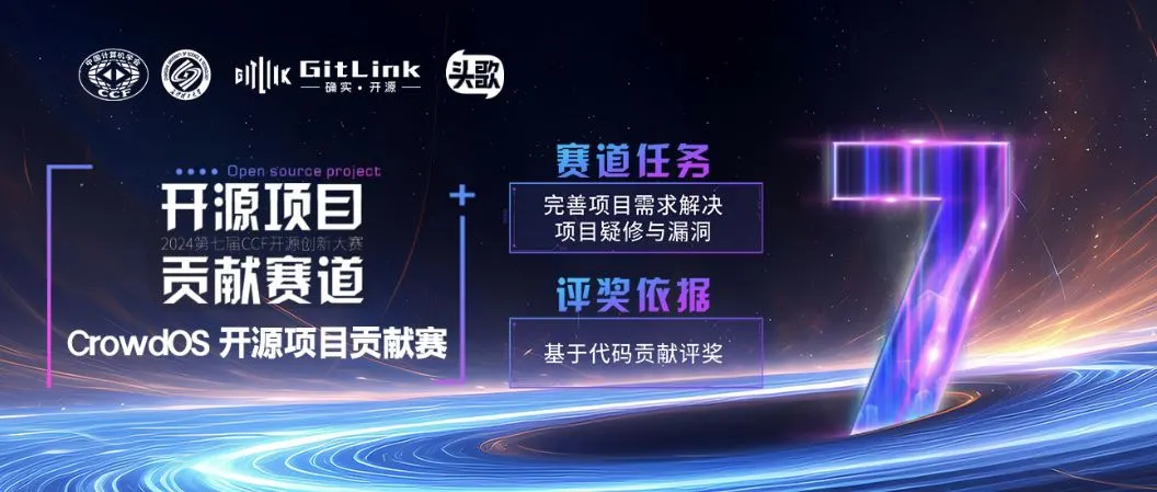 CrowdOS开源项目贡献赛，等你来战！