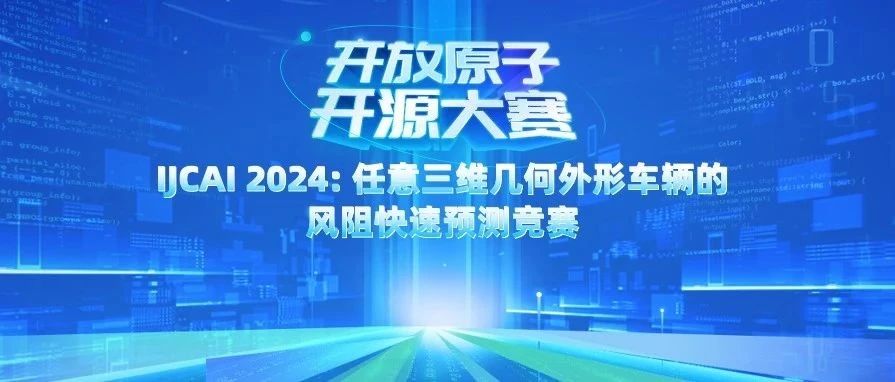 开放原子开源大赛——IJCAI 2024赛果揭晓，9支队伍将亮相第33届国际人工智能联合会议