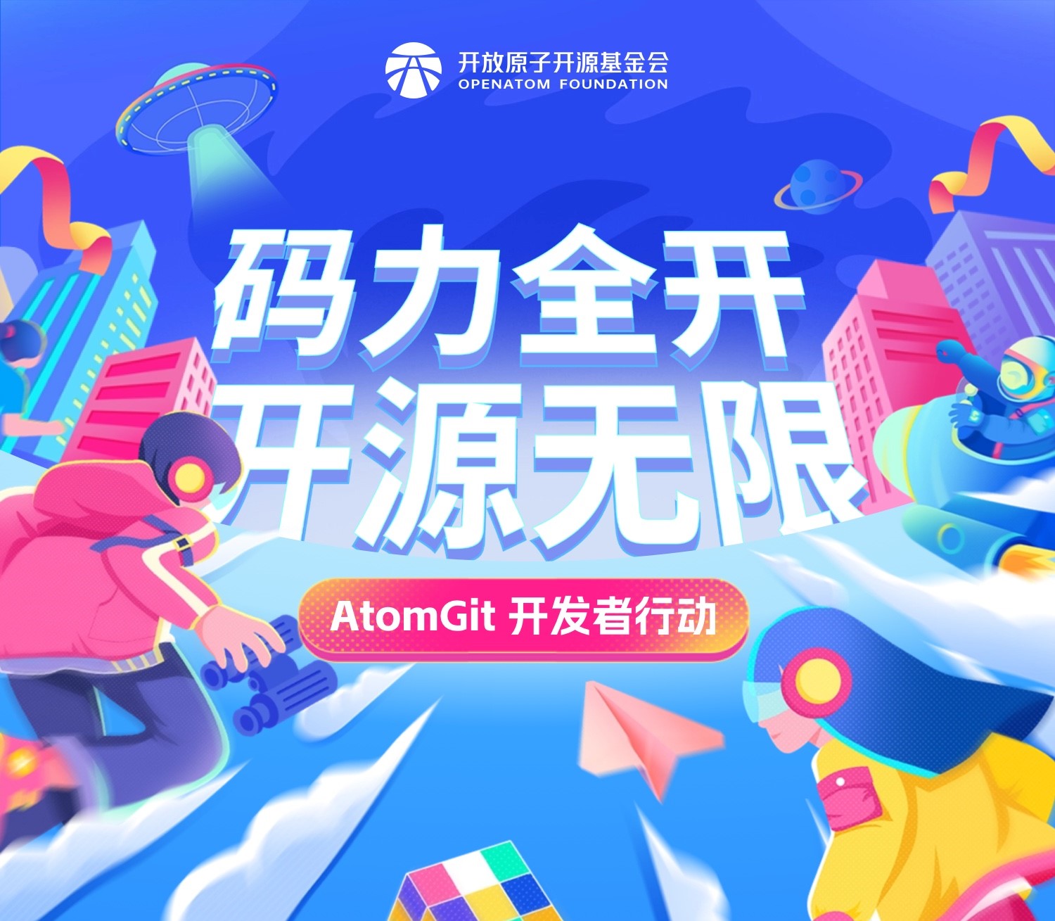 “码力全开 开源无限” AtomGit开发者行动正式上线