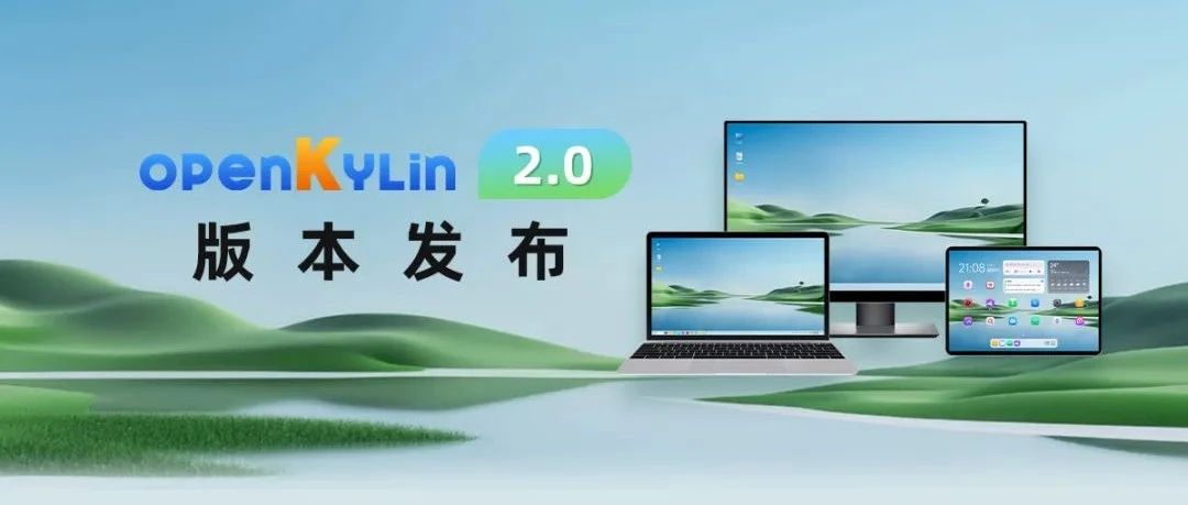 深植根基 蓬勃向上 | OpenAtom openKylin 2.0正式发布！