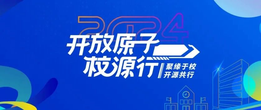 开放原子校源行启动优质开源课程征集，助力高校开源人才培养