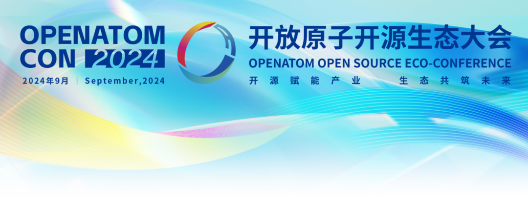 亮点速递｜2024开放原子开源生态大会即将启幕