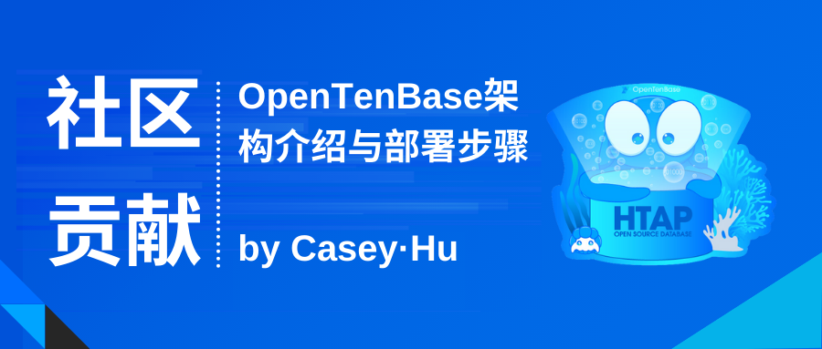 社区贡献 | OpenTenBase架构介绍与部署步骤