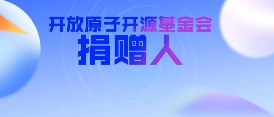 开放原子开源基金会新增捐赠人（2024年9月）