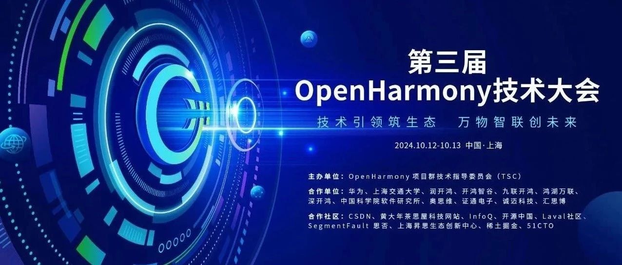技术引领筑生态,万物智联创未来 | 第三届OpenHarmony技术大会即将启幕