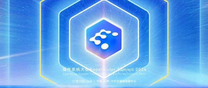 招募倒计时 | 操作系统大会&amp;openEuler Summit 2024即将盛大开启