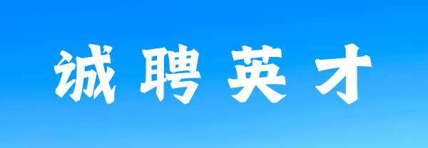2024年开放原子开源基金会招聘岗位一览