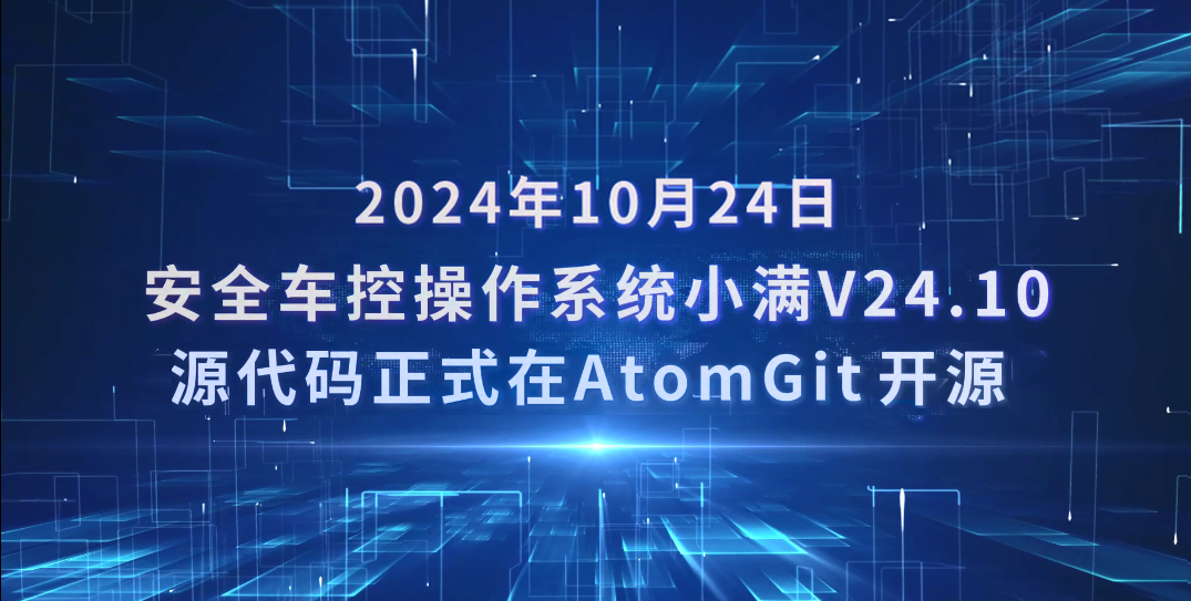 “小满”安全车控操作系统正式在AtomGit开源