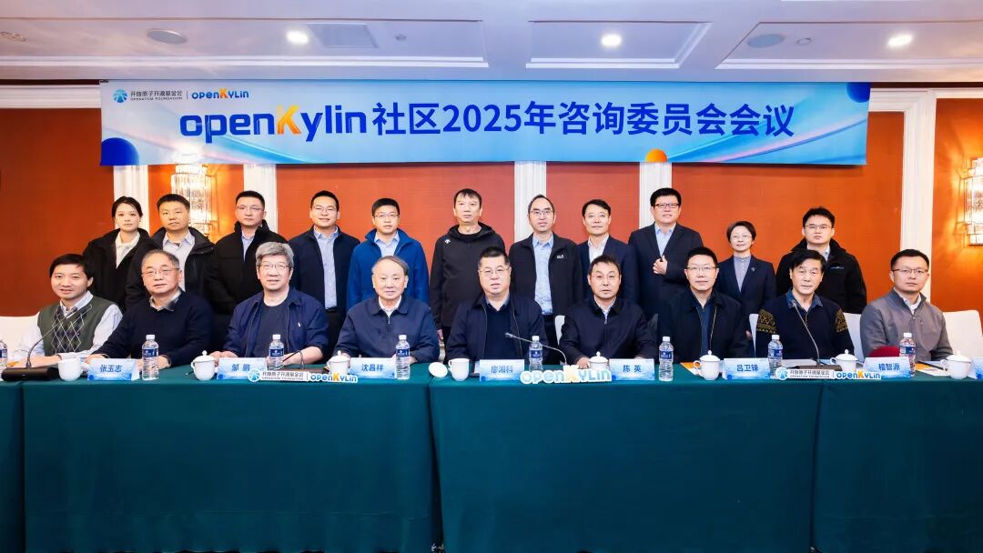openKylin社区2025年咨询委员会会议在京成功召开