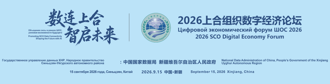 “面向上海合作组织国家开展openKylin开源操作系统项目”在上合数字经济论坛发布