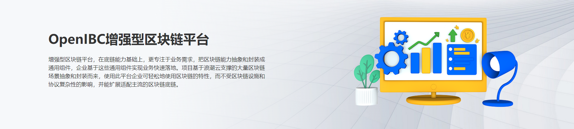 OpenIBC增强型区块链平台