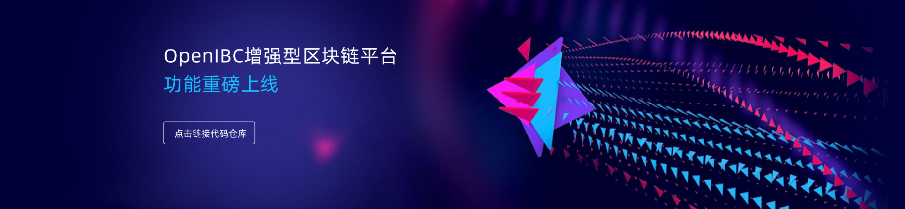 OpenIBC增强型区块链平台