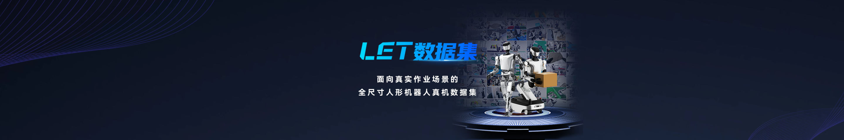 开源首发 | LET数据集开源首批超60,000分钟真机数据