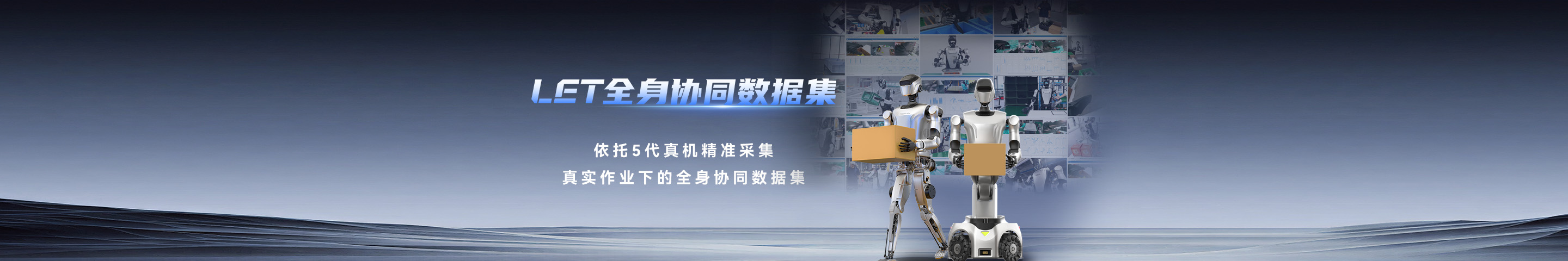 LET数据集更新 | 开源高质量全身协同数据!