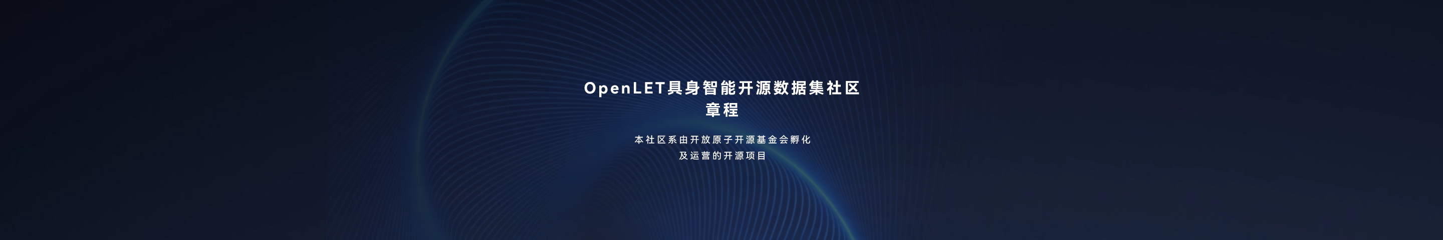 OpenLET具身智能开源数据集社区章程