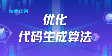 优化代码生成算法 优化代码生成算法