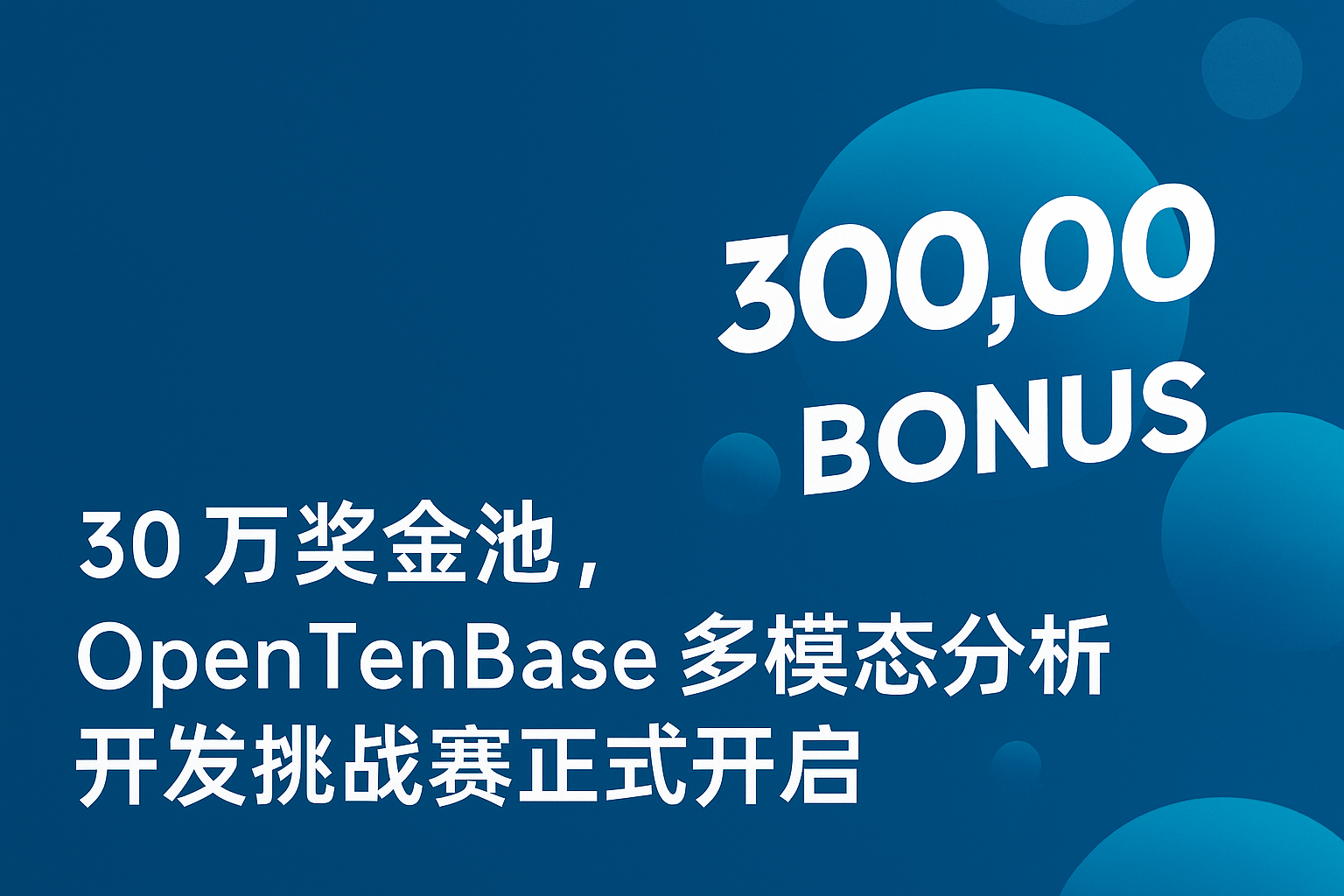 OpenTenBase多模态分析开发挑战赛