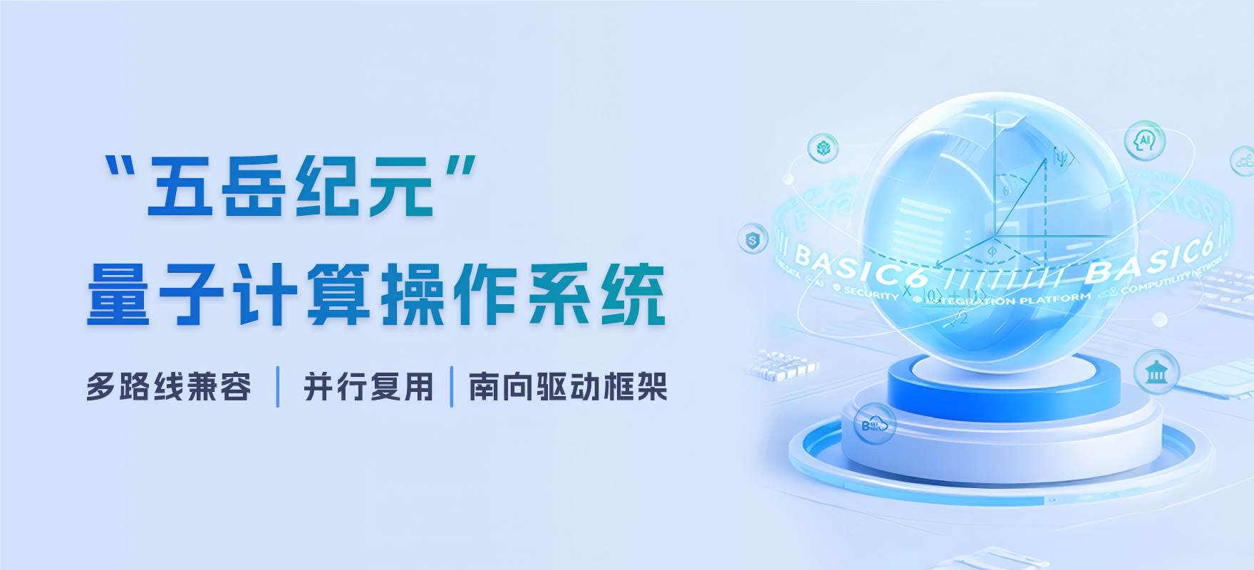 “五岳纪元”量子计算操作系统