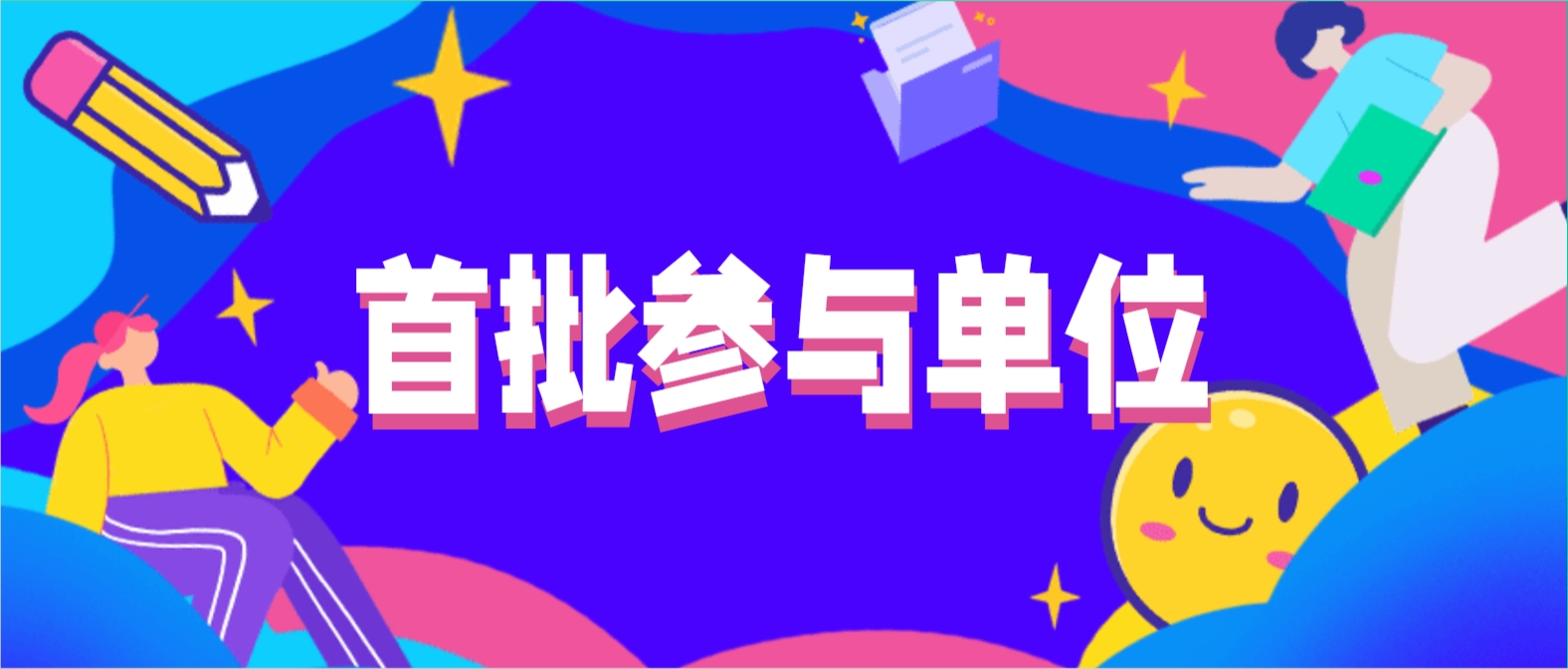 首批参与单位
