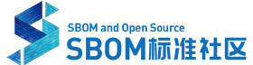 SBOM标准社区