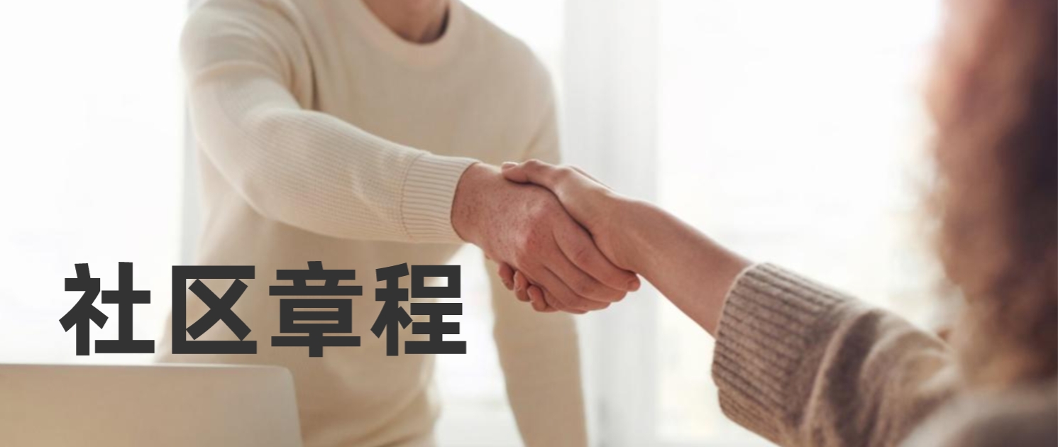 SBOM标准社区章程