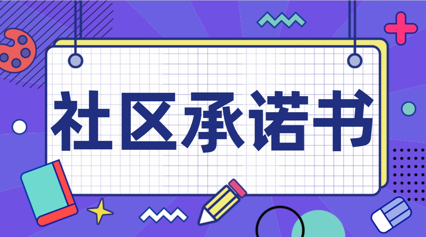 SBOM标准社区承诺书