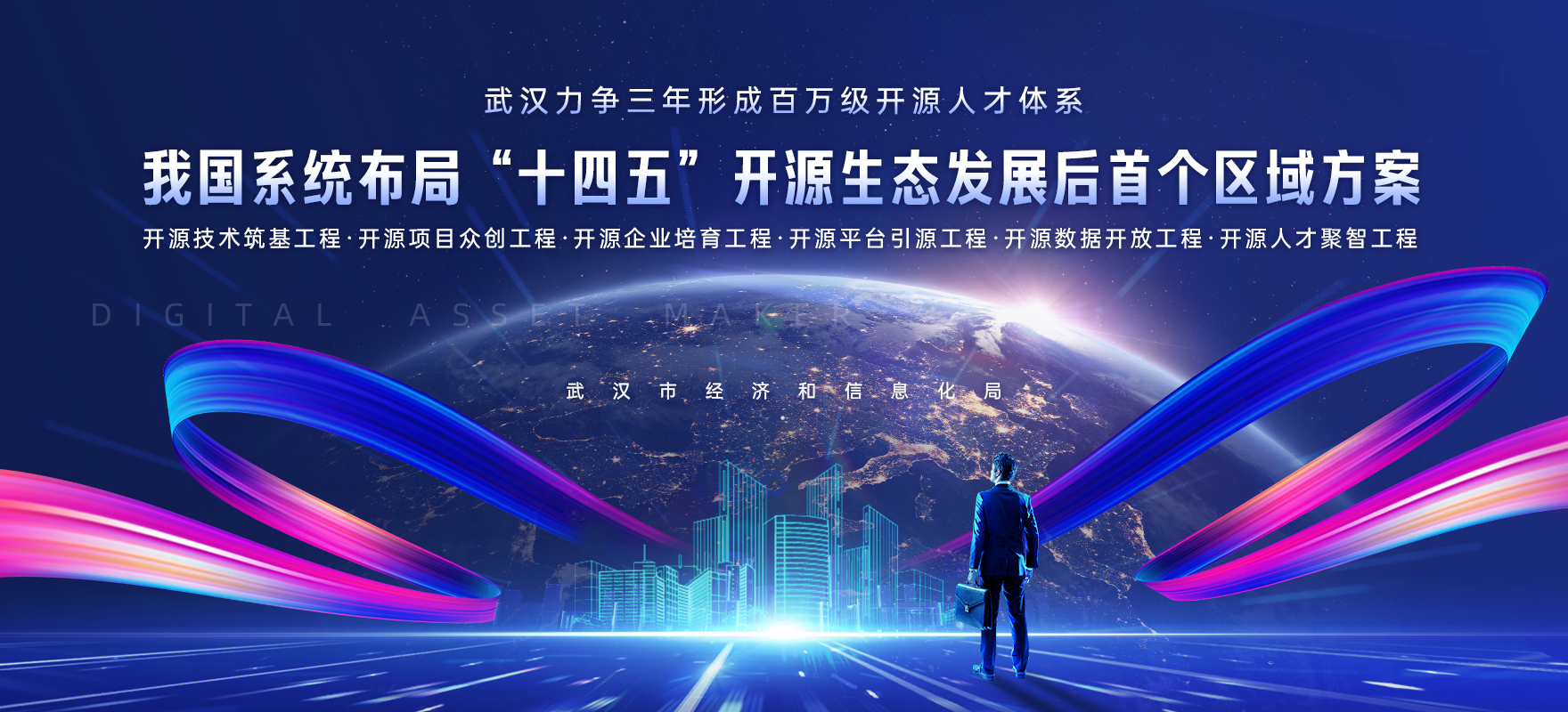 武汉市开源体系建设方案