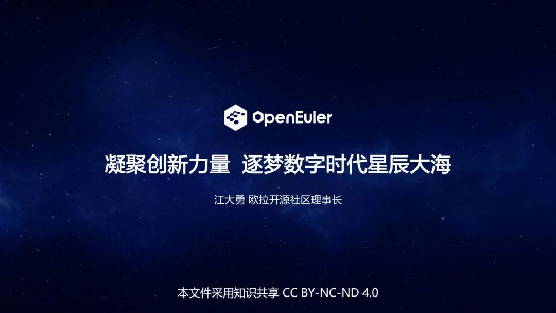 openEuler Summit | 江大勇：凝聚创新力量 逐梦数字时代星辰大海