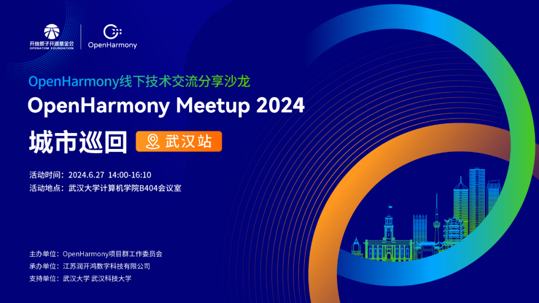 OpenHarmony Meetup 2024城市巡回武汉站圆满落幕