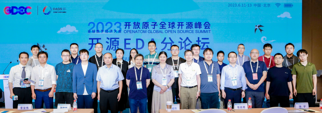 共建、共享开源EDA核心共性技术框架｜2023开放原子全球开源峰会开源EDA分论坛成功举办