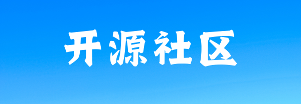 武汉优秀开源社区